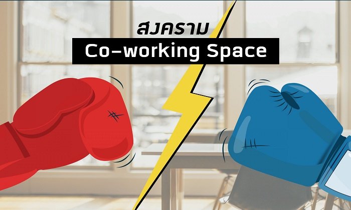 สงคราม Co-Working Space ในไทย