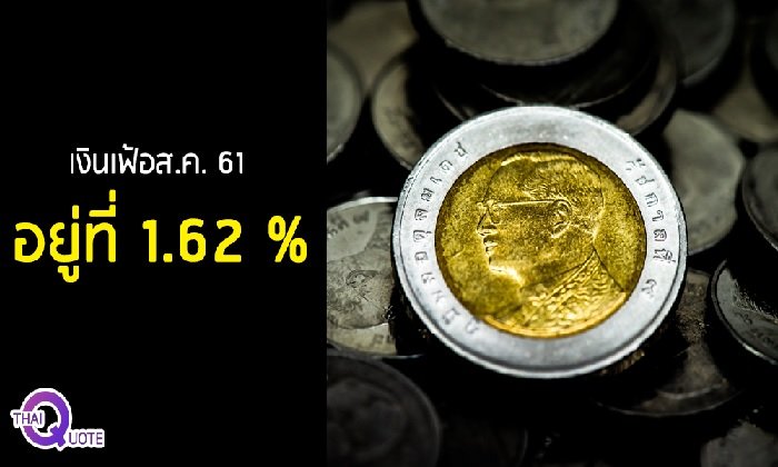 “เงินเฟ้อ” เพิ่มขึ้นติดกัน 14 เดือน เหตุ พลังงาน-อาหาร-ต้นทุนการผลิตสูง