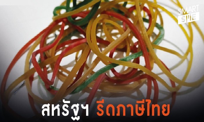 สหรัฐอเมริกา สั่งเพิ่ม “ภาษี” นำเข้าหนังยางรัด จากไทย-จีน
