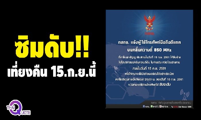 ย้ายค่ายเลย! ลูกค้า “ดีแทค” เตรียมซิมดับเที่ยงคืน 15 กันยายน 2561