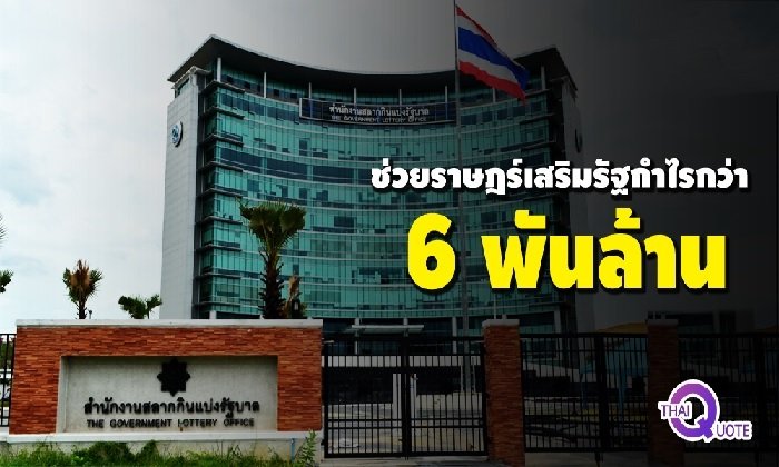 คุณพระ! “หวย” ทำกำไรให้กองสลากฯ มากขนาดนี้เชียว