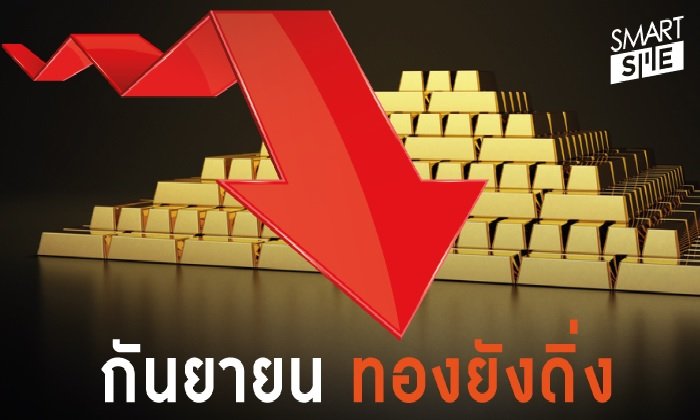 โอกาสทองมาถึงแล้ว! "ราคาทองคำ" เดือนกันยายน ฮวบลงเพราะพิษสงครามการค้า