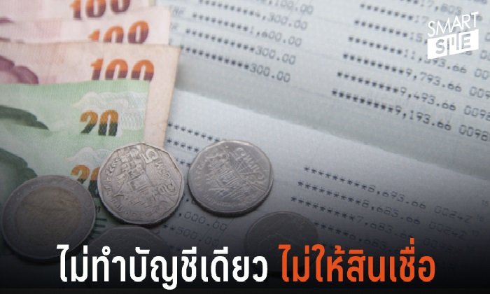 “แบงก์” จะไม่ปล่อยกู้ให้ “เอสเอ็มอี” หากทำบัญชีเกิน 1 บัญชี