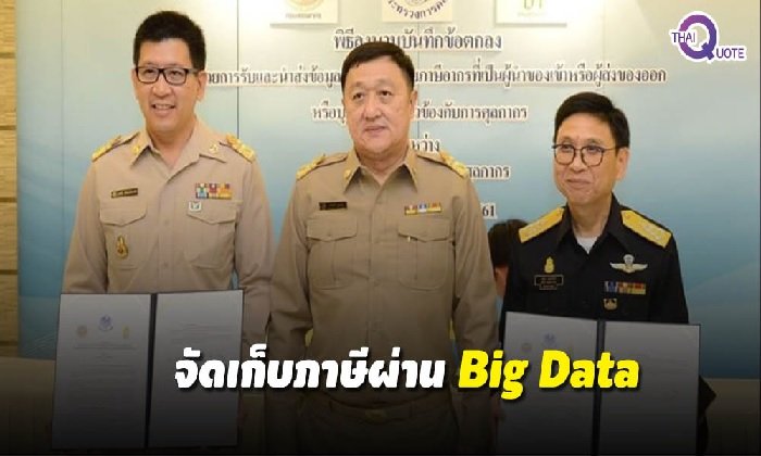 สุดไฮเทค! สรรพากร-ศุลกากร จัดเก็บ “ภาษี” ผ่าน Big Date