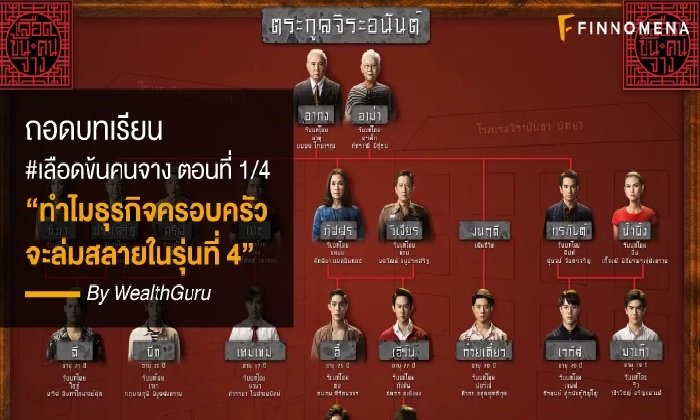 ถอดบทเรียน “เลือดข้นคนจาง” เหตุใดธุรกิจครอบครัวจะล่มสลายในรุ่นที่ 4