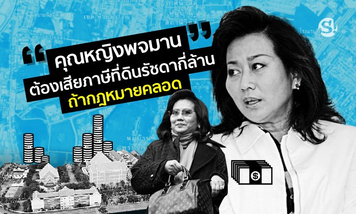 ถ้าร่างกฎหมายภาษีที่ดินประกาศใช้จริง “คุณหญิงพจมาน” จะต้องเสียภาษี "ที่ดินรัชดา" เท่าไหร่?