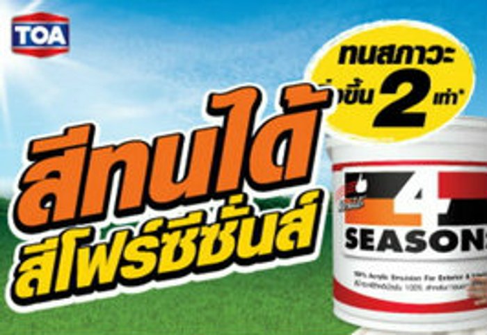 การร่วมสนุกแบบ สีรักคุณ สีทนได้