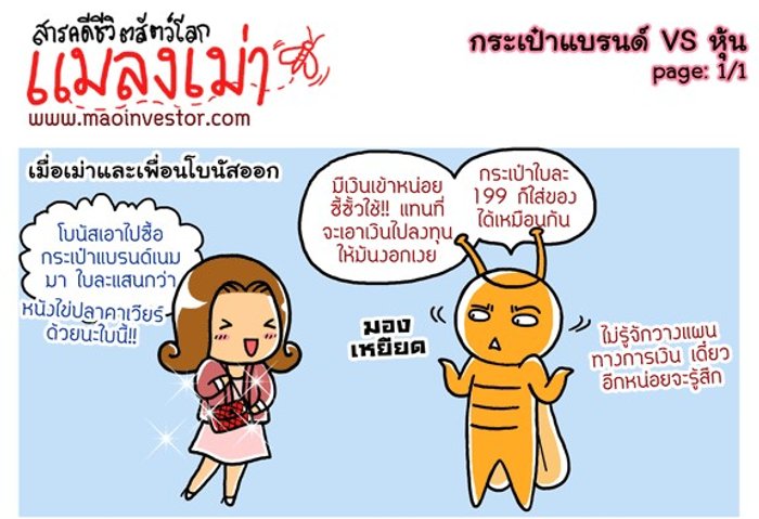 กระเป๋าแบรนด์ VS หุ้น