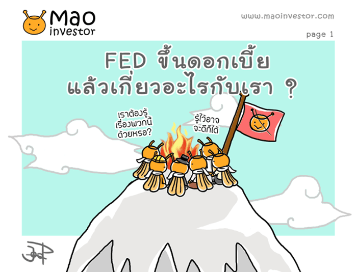 FED ขึ้นดอกเบี้ยแล้วเกี่ยวอะไรกับเรา ?
