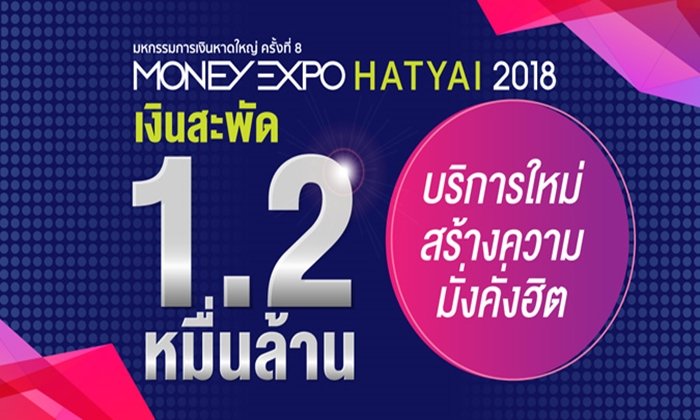 มันนี่เอ็กซ์โปหาดใหญ่ 2018 เงินสะพัด 1.2 หมื่นล้าน บริการใหม่สร้างความมั่งคั่งฮิต
