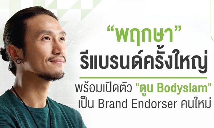 "พฤกษา" รีแบรนด์ครั้งใหญ่ พร้อมเปิดตัว “ตูน Bodyslam” เป็น Brand Endorser คนใหม่
