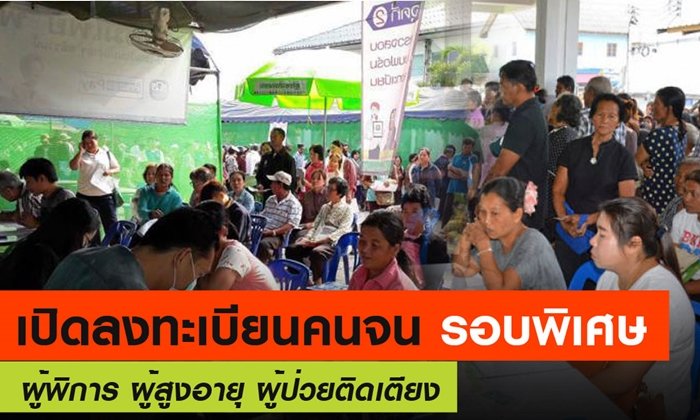 เปิดลงทะเบียน "บัตรคนจน" รอบพิเศษ