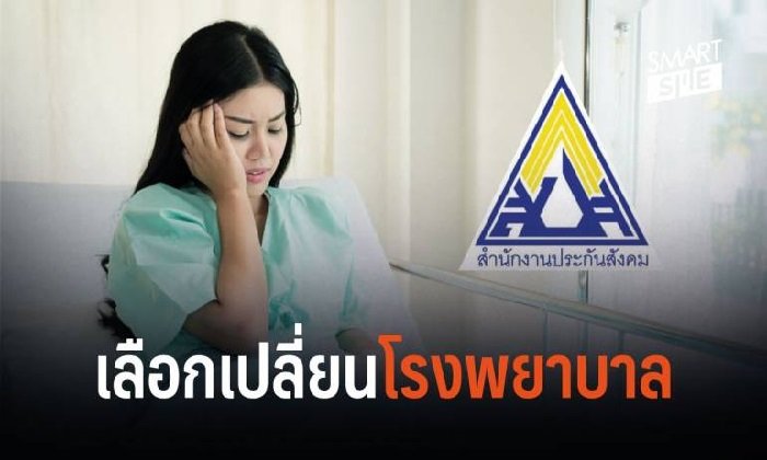 ประกันสังคม ให้ผู้ประกันตนเปลี่ยนโรงพยาบาลปี 2562 ได้แล้ววันนี้