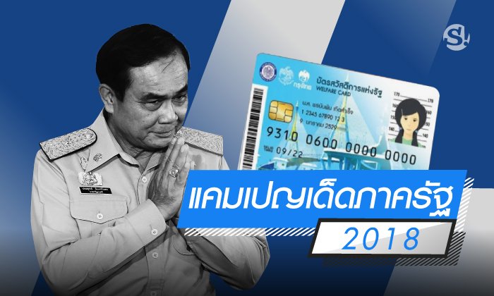 แคมเปญเด็ดภาครัฐพลาดไม่ได้ 2018