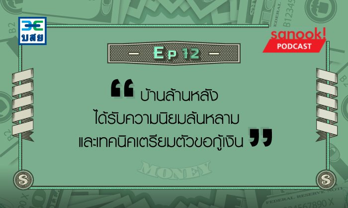 โครงการ "บ้านล้านหลัง" ได้รับความนิยมล้นหลาม และเทคนิคเตรียมตัวขอกู้เงิน