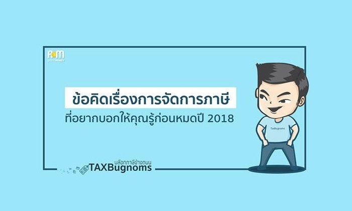 รวม 5 ข้อคิดการจัดการภาษี ที่ต้องรู้ก่อนหมดปี 2018