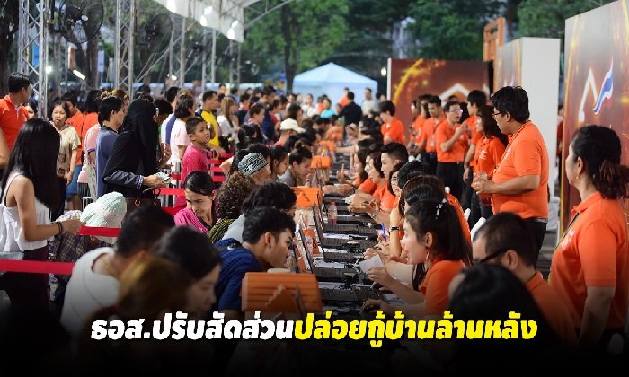 “บ้านล้านหลัง” ฉุดไม่อยู่! ธอส. เล็งเพิ่มวงเงินปล่อยกู้ให้ผู้มีรายได้ต่ำกว่า 2.5 หมื่นบาท ในวงเงิน 4 หมื่นล้านบาท