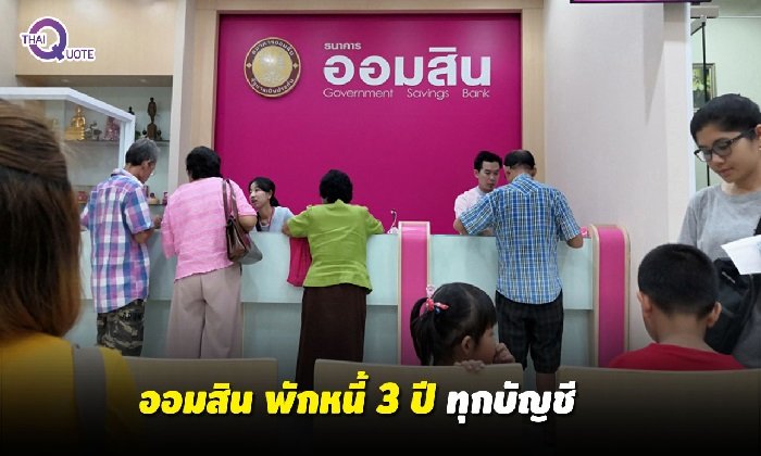 ออมสิน ช่วยสมานแผลจากพิษ “ปาบึก” ด้วยการพักชำระหนี้ 3 ปี ช่วยลูกค้าทุกบัญชี