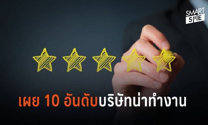 รวม 10 บริษัทน่าทำงานแห่งปี 2019