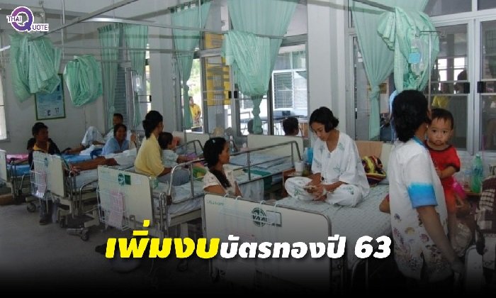 บอร์ด สปสช. เคาะงบบัตรทองปี 63 ครอบคลุม 15 รายการ