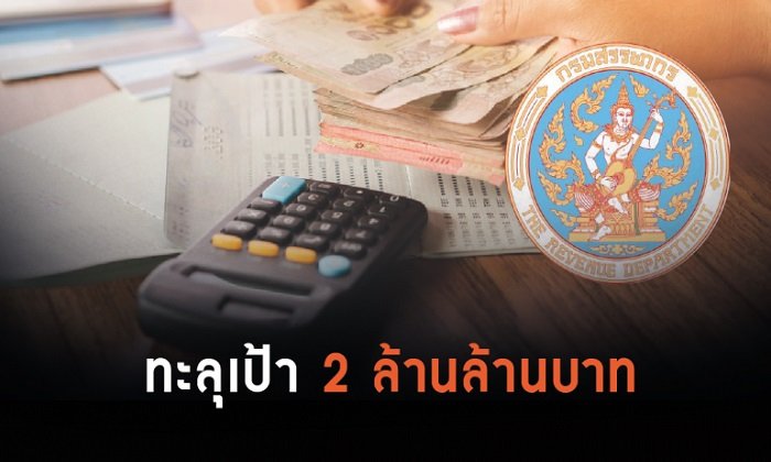 วินัยการเงินคนไทยเลิศ! กรมสรรพากรเผยยอดเก็บภาษีเกินเป้า