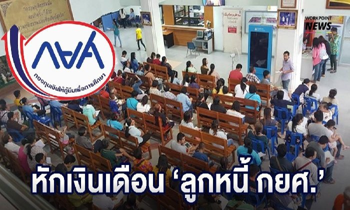 ลูกหนี้ กยศ. 1.6 แสนรายหนาวแน่! กยศ. เริ่มหักเงินเดือนลูกหนี้ เริ่มเดือนกุมภาพันธ์นี้