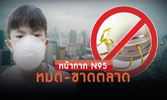 ชี้เป้า! ร้านขาย “หน้ากาก N95” หลังมีข่าวว่าขาดตลาดหนัก