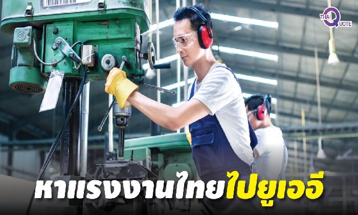 หนุ่มไทยสมัครด่วน! แรงงานจัดหาชายไทยไปทำงานที่ยูเออี รายได้งาม