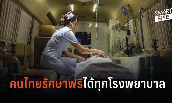 เปิดสิทธิคนไทยรักษาฟรี 72 ชั่วโมง ได้ทุกโรงพยาบาล