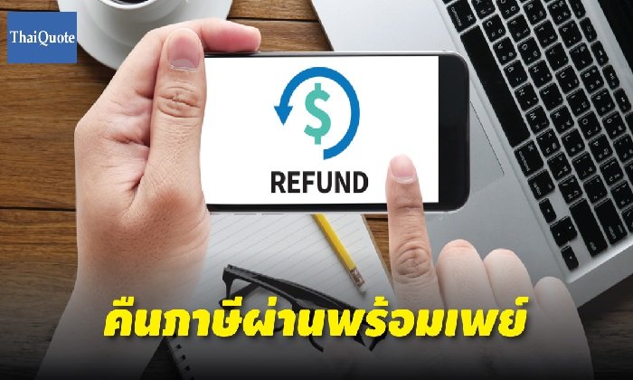 “สรรพากร” หนุนคืน “ภาษี” ผ่านพร้อมเพย์