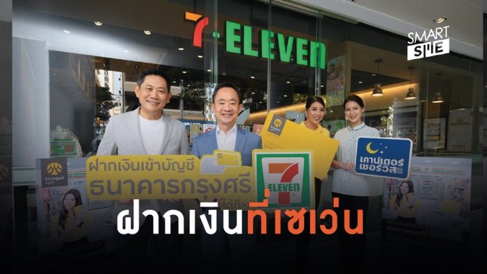 ลูกค้าแบงก์ “กรุงศรี” ฝากเงินได้ที่ “เซเว่น” ตลอด 24 ชั่วโมง