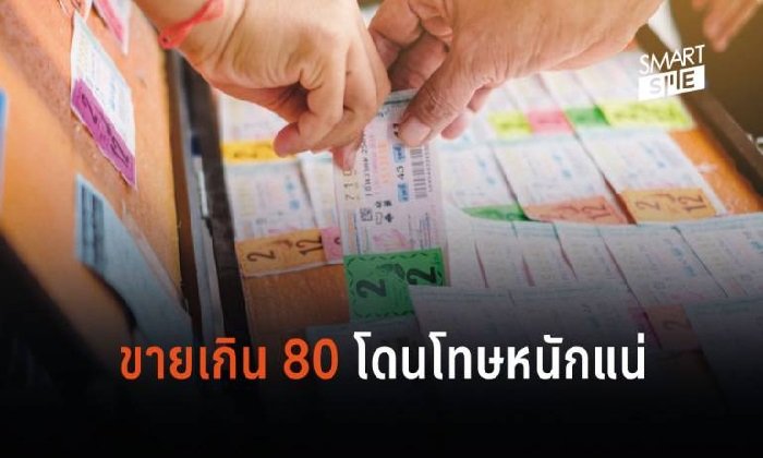 ขาย “หวย” เกินราคา ฟันโทษสูงสุด 2,000 บาท