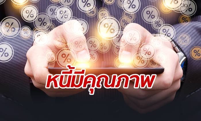 หมัดต่อหมัด! คลังอัดแบงก์ชาติ รับหนี้ครัวเรือนเพิ่มขึ้น ยันเป็นหนี้มีคุณภาพ