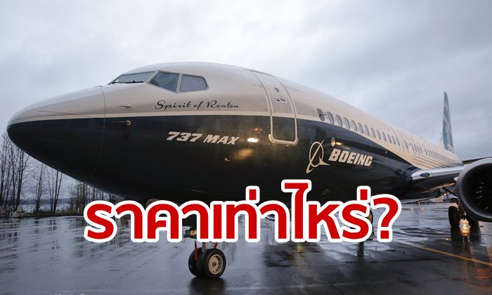 เครื่องบินโบอิ้ง 737 แม็กซ์ 8 ราคาเท่าไหร่? รวยมาจากไหนก็บินไม่ได้