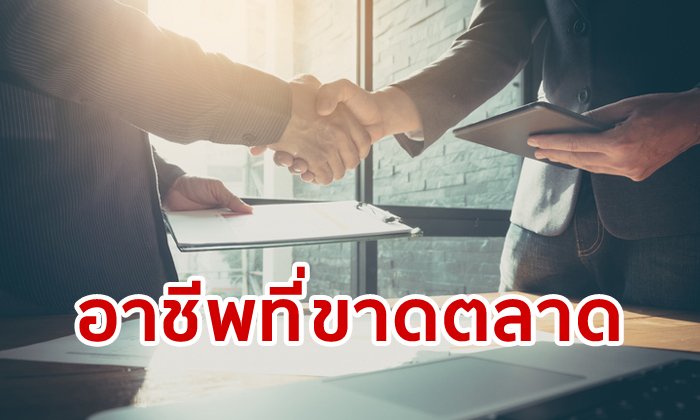 10 สายงานที่ตลาดแรงงานต้องการ