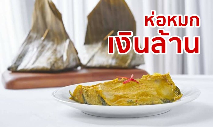 รวยง่ายๆ แค่ “ย่าง-ขาย” กับแฟรนไชส์ห่อหมก