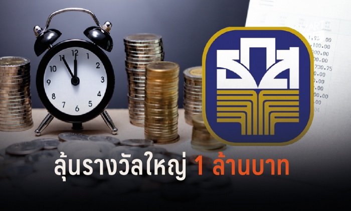 แจกรางวัลเงินล้าน! ธ.ก.ส. ออกสลากออมทรัพย์ราคา 20 บาท ขายจริง 5 มิ.ย.62