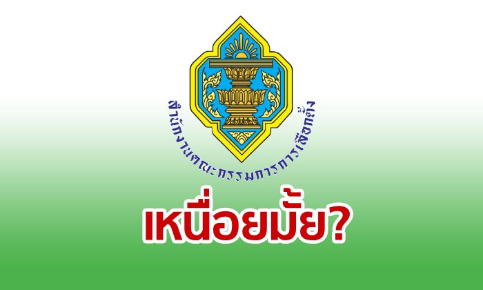 กกต. เงินเดือนเท่าไหร่? หากต้องแลกกับภาวะกดดันจากทุกฝ่าย
