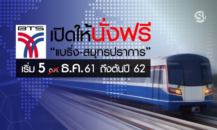 “วันนี้ที่รอคอย”! “บีทีเอส” เปิดให้นั่งฟรี “แบริ่ง-สมุทรปราการ” เริ่ม 5 ธันวาคม 2561