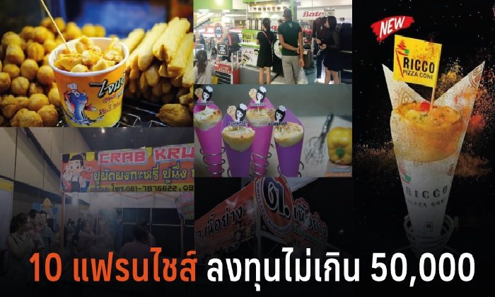 แฟรนไชส์<b> ลงทุน</b>ไม่เกิน 50,000