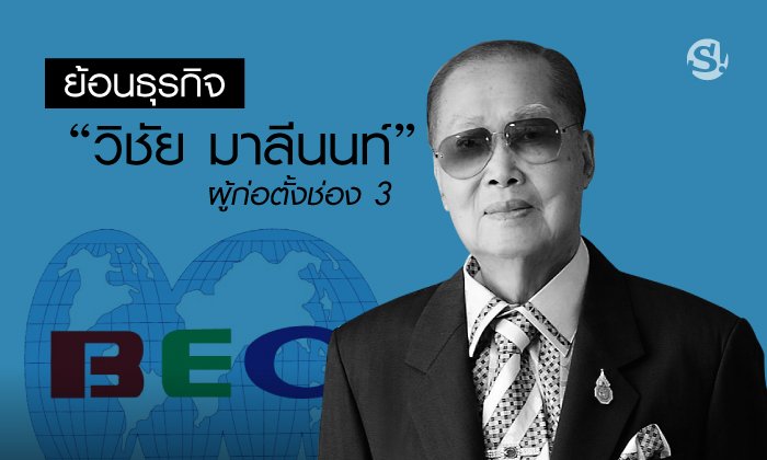 ย้อนธุรกิจ “วิชัย มาลีนนท์” ผู้ก่อตั้ง "ช่อง 3"