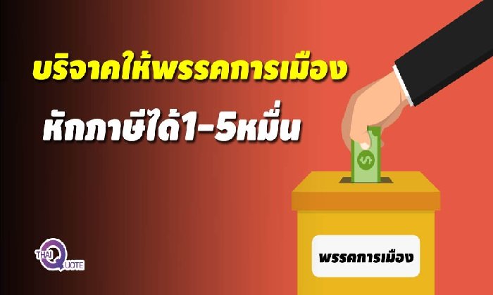 "ลดหย่อนภาษี” ได้ง่ายๆ แค่บริจาคเงินให้พรรคการเมือง