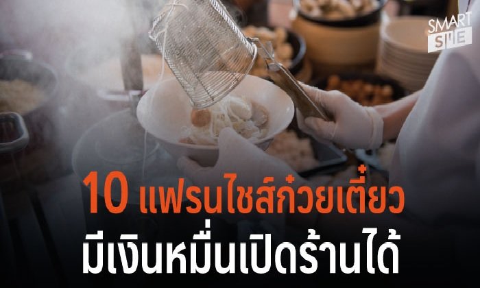 รวม 10 แฟรนไชส์ ก๋วยเตี๋ยว ลงทุนแค่หลักหมื่นก็เปิดร้านได้แล้ว