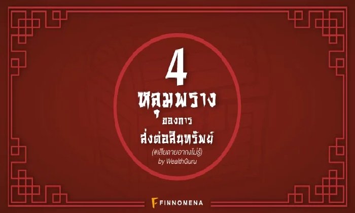 ถอดบทเรียน เลือดข้นคนจาง กับ "4 หลุมพรางของการส่งต่อสินทรัพย์"