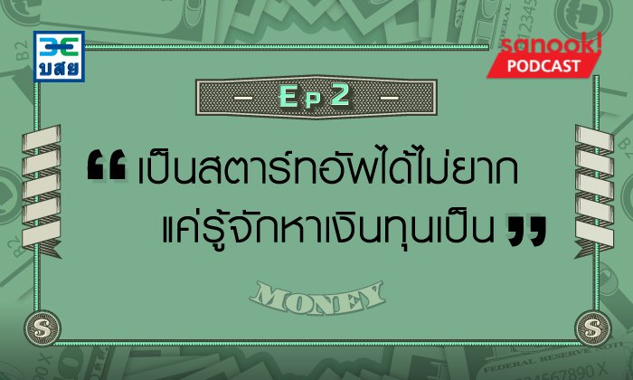 เป็นสตาร์ทอัพได้ไม่ยาก แค่รู้จักหาเงินทุนเป็น