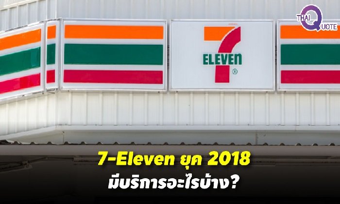 เซอร์ไพรส์สุดๆ ! “เซเว่นอีเลฟเว่น” รวมบริการยุค 2018