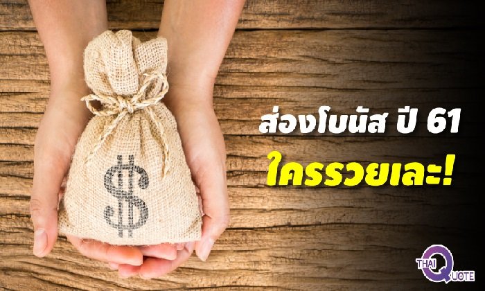 ส่อง “โบนัส” บริษัทดังทั้งเอกชนและรัฐบาล ส่งท้ายปี 2561