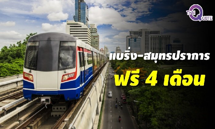 คนชานเมืองร้องเฮ! “บีทีเอส” ทดลองวิ่งช่วงแบริ่ง-สมุทรปราการ ฟรี 4 เดือน เริ่ม 6 ธ.ค.นี้