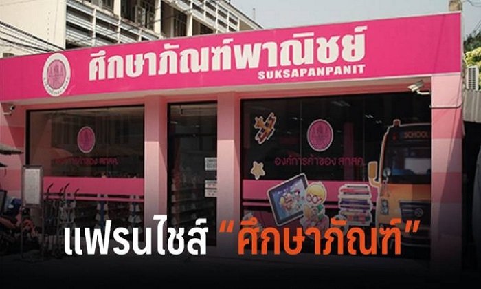 “กระทรวงศึกษาฯ” ผุดไอเดียดึงเอกชนทำ "แฟรนไชส์ศึกษาภัณฑ์"