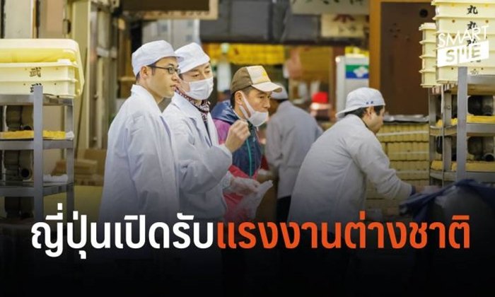 เตรียมตัวเลย! ญี่ปุ่นขาดแคลนแรงงาน พร้อมเปิดรับแถมวีซ่าอยู่ยาวทั้งครอบครัว